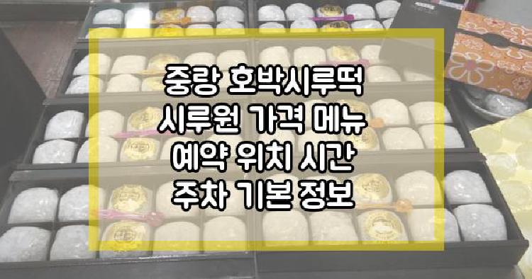 중랑 호박시루떡