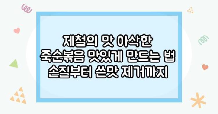 죽순볶음
