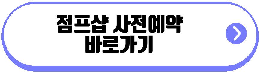 점프샵 사전예약