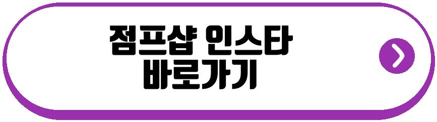 점프샵 사전예약