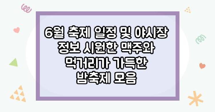 6월 축제 일정 및 야시장 정보