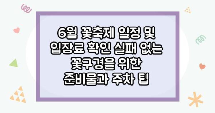 6월 꽃축제 일정 및 입장료