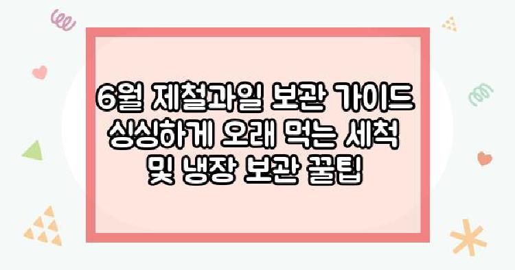 6월 제철과일 보관 가이드