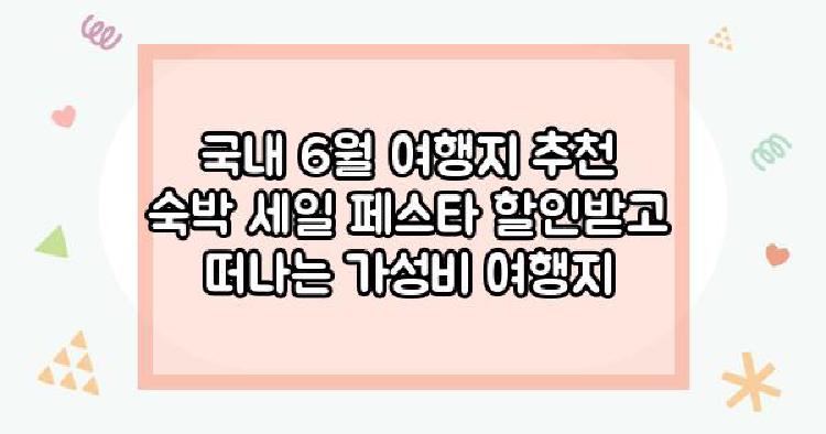 국내 6월 여행지 추천 숙박