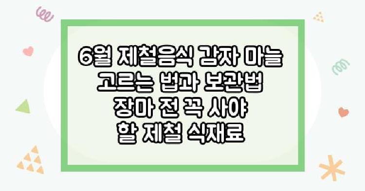 6월 제철음식 감자