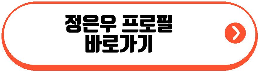 정은우 성형회과 실장