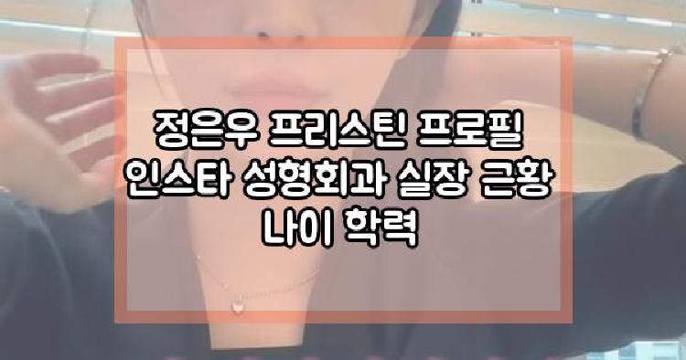 정은우 성형회과 실장