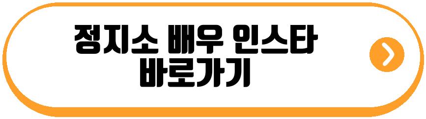 정지소 배우