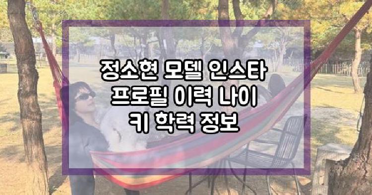 정소현 모델