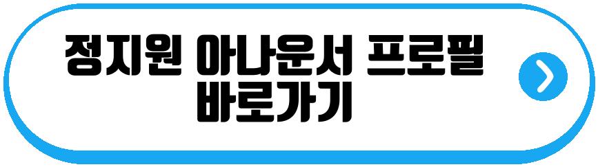 정지원 아나운서