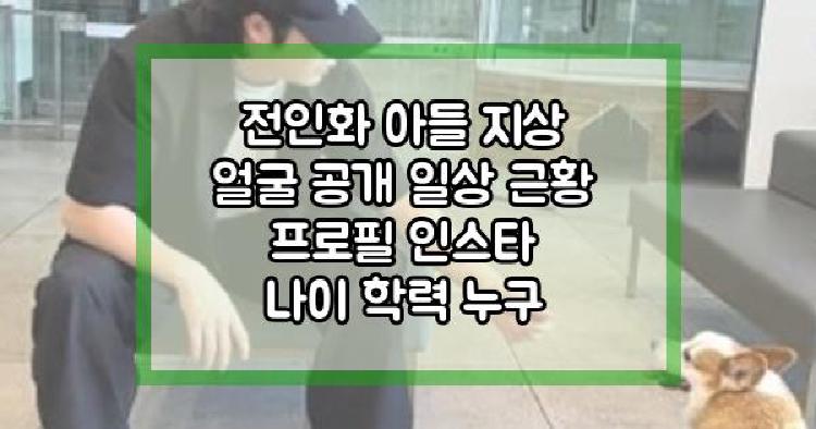 전인화 아들 지상