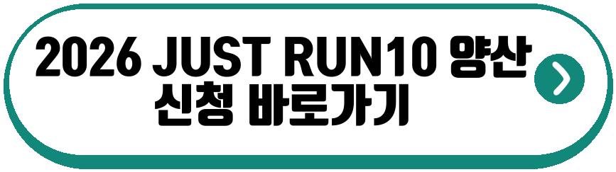 2026 JUST RUN10 양산
