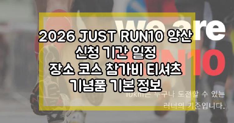 2026 JUST RUN10 양산