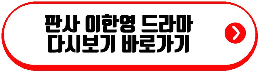 판사 이한영 드라마