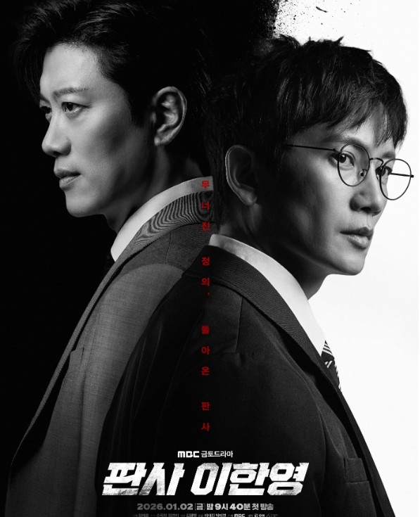 판사 이한영 드라마