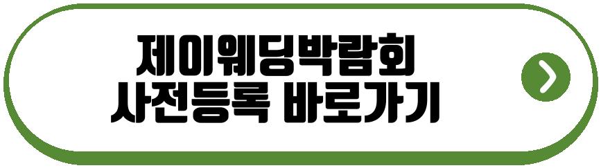 제이웨딩박람회