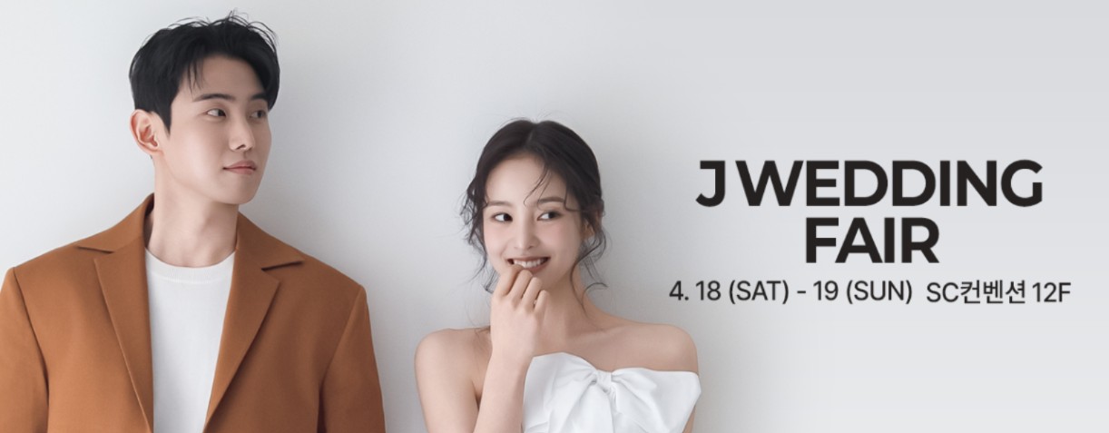 제이웨딩박람회