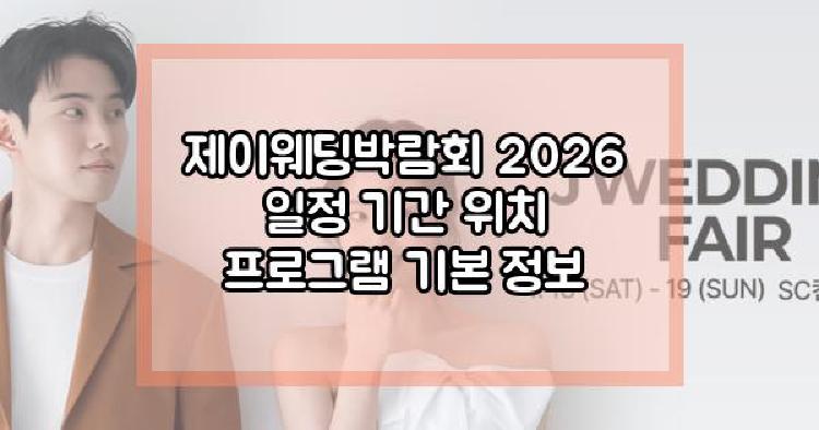 제이웨딩박람회