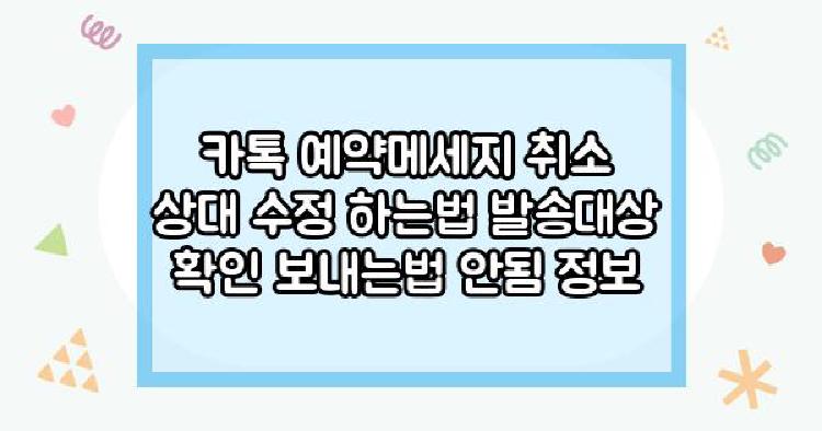 카톡 예약메세지