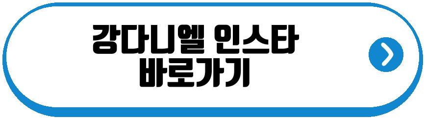 강다니엘 군 복무 삭발 근황