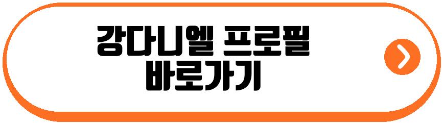 강다니엘 군 복무 삭발 근황