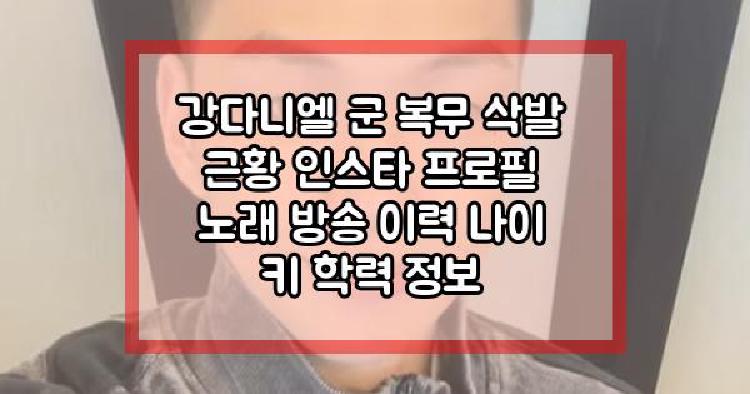 강다니엘 군 복무 삭발 근황