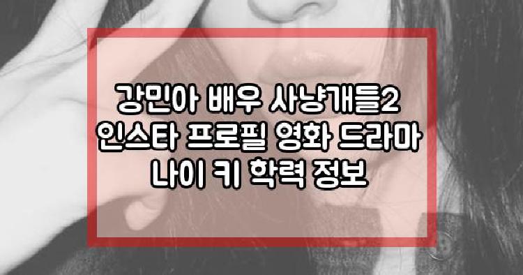 강민아