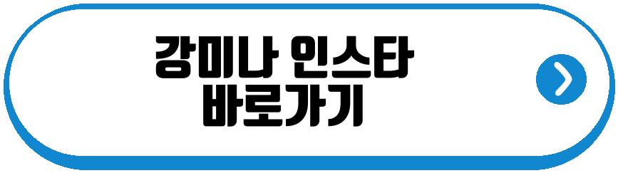 강미나 아이오아이