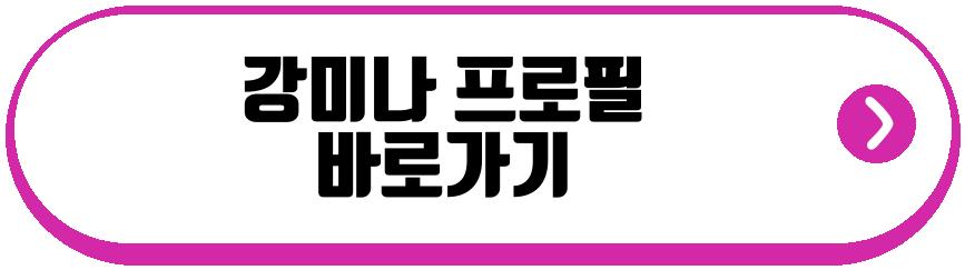 강미나 아이오아이