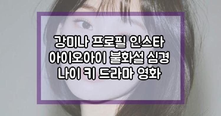 강미나 아이오아이