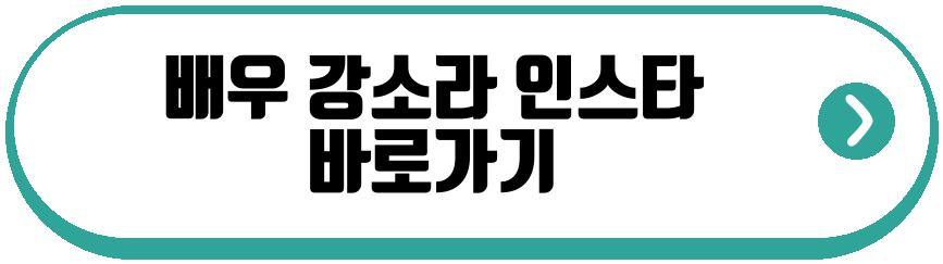 배우 강소라 카리나 메이크업