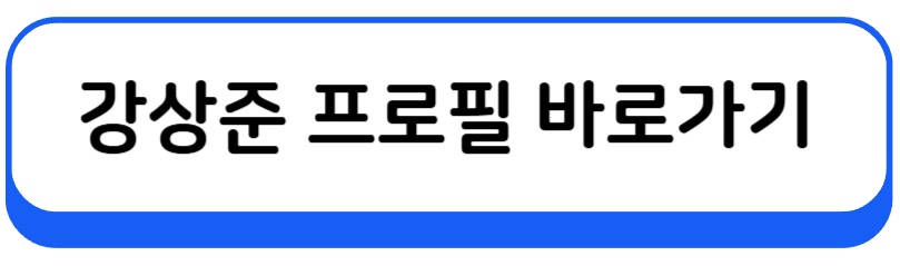 이소나 남편 강상준