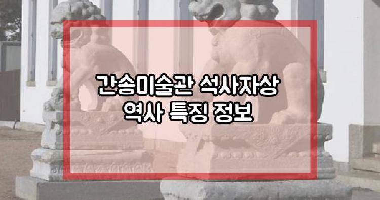 간송미술관 석사자상