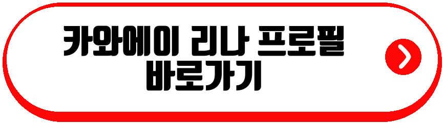 카와에이 리나