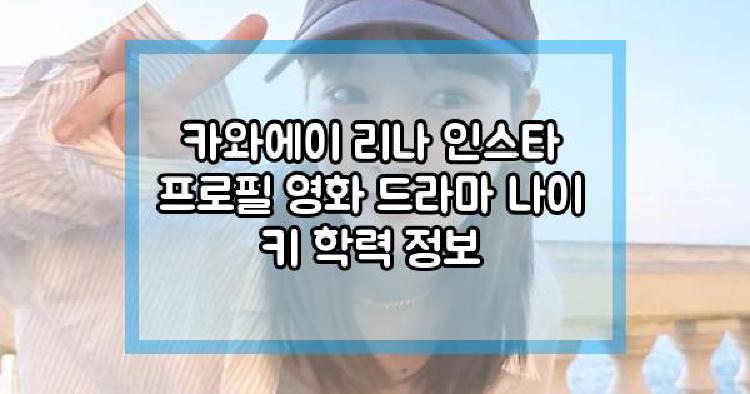 카와에이 리나
