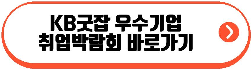 KB굿잡 우수기업 취업박람회