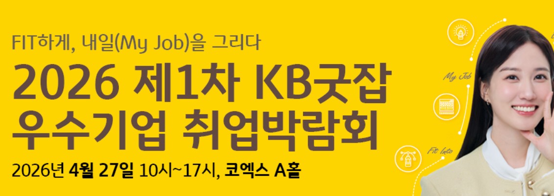KB굿잡 우수기업 취업박람회