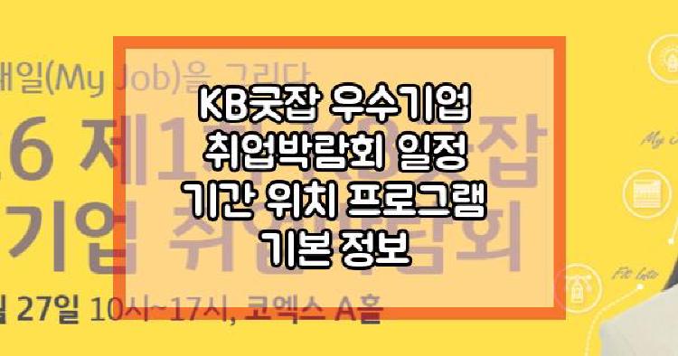KB굿잡 우수기업 취업박람회