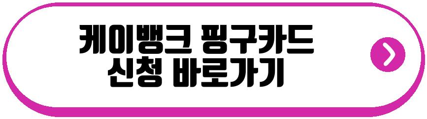 케이뱅크 핑구카드