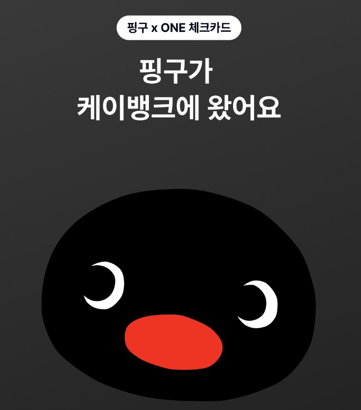 케이뱅크 핑구카드