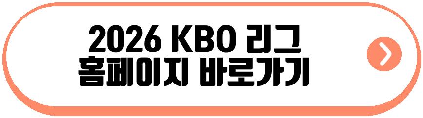 2026 KBO 리그