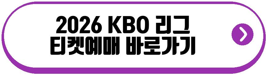 2026 KBO 리그