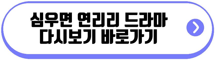 심우면 연리리 드라마