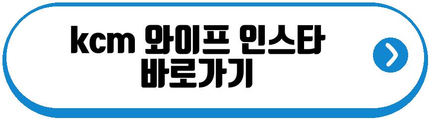 kcm 와이프