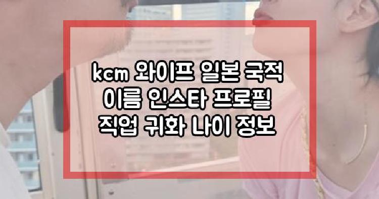 kcm 와이프