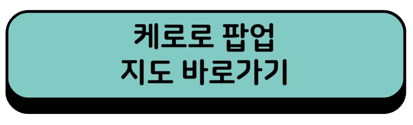 케로로 팝업