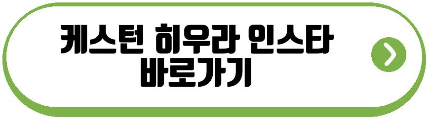 케스턴 히우라
