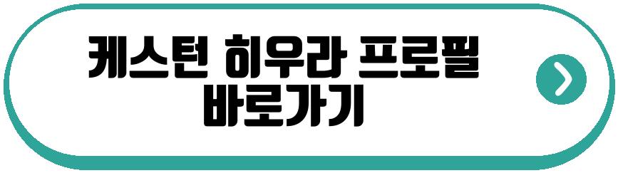 케스턴 히우라