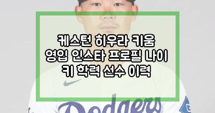 케스턴 히우라