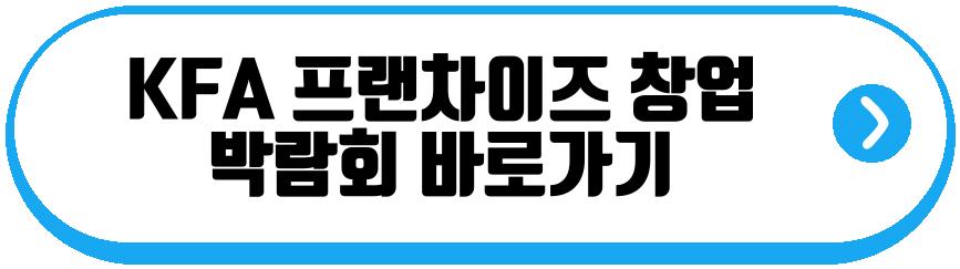 KFA 프랜차이즈 창업 박람회
